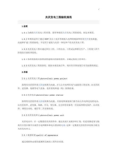 光伏发电项目工程验收规范标准