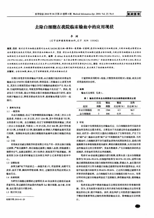 去除白细胞在我院临床输血中的应用现状
