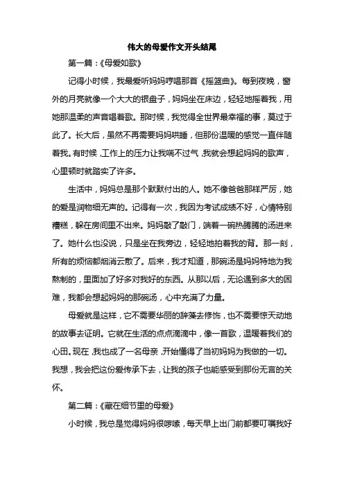 伟大的母爱作文开头结尾