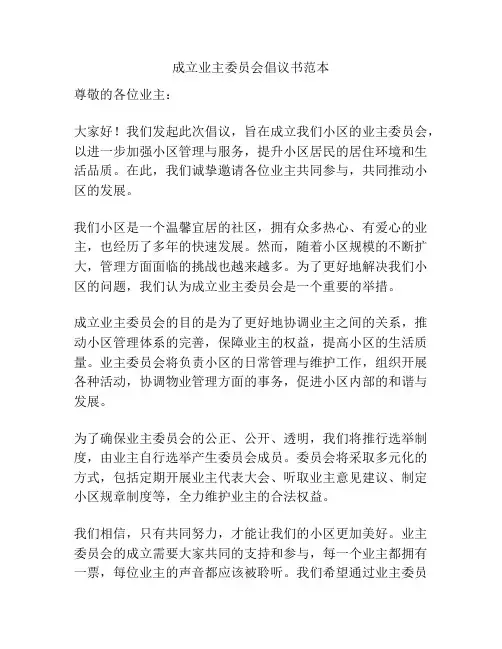 成立业主委员会倡议书范本