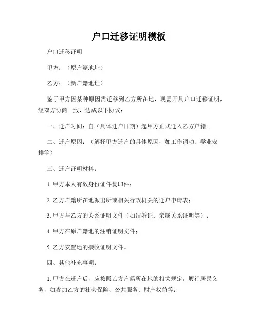 户口迁移证明模板