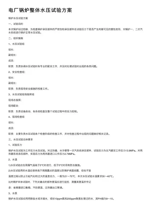 电厂锅炉整体水压试验方案
