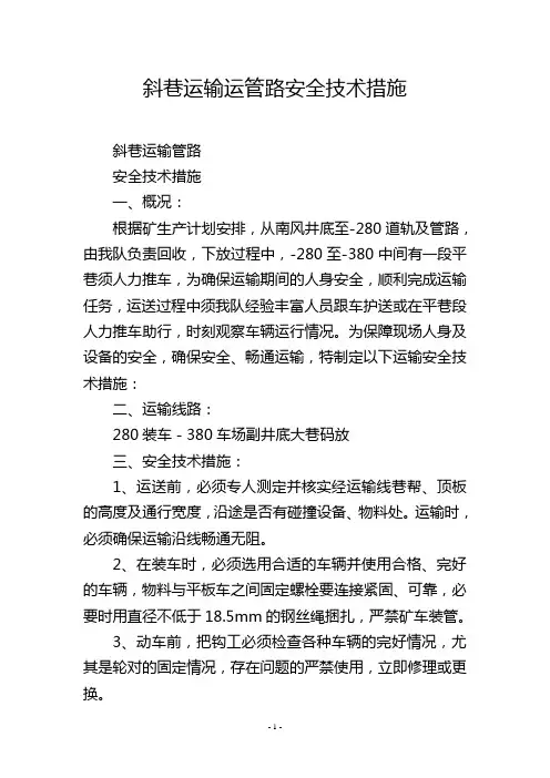 斜巷运输运管路安全技术措施