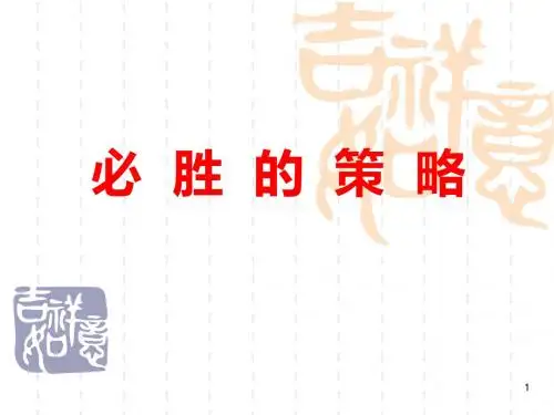 第三课时：必胜的策略ppt课件