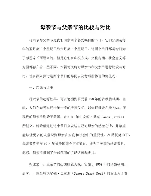 母亲节与父亲节的比较与对比