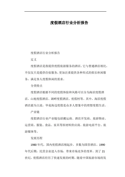 度假酒店行业分析报告