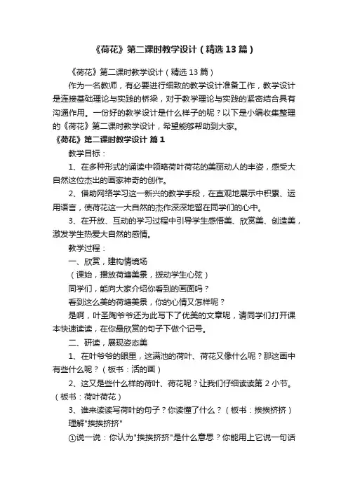 《荷花》第二课时教学设计（精选13篇）