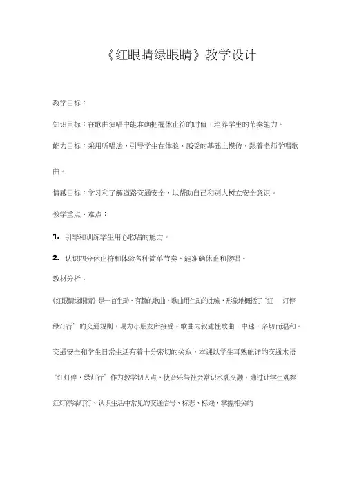 小学音乐《红眼睛绿眼睛》优质教案、教学设计