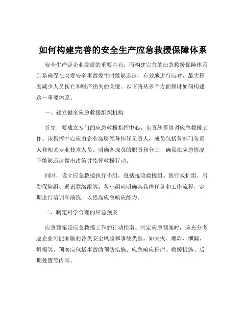 如何构建完善的安全生产应急救援保障体系