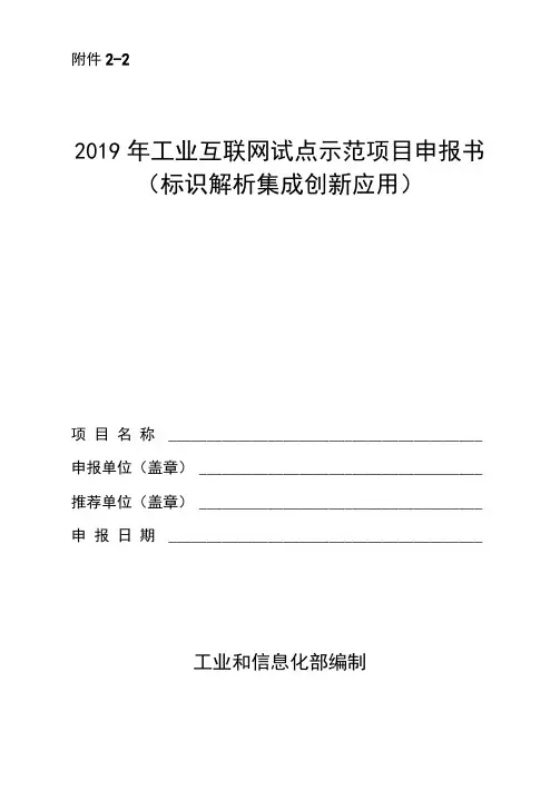 1_2019年工业互联网试点示范项目申报书(标识解析集成创新应用)-大纲版v2