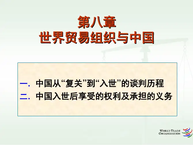 世界贸易组织与中国
