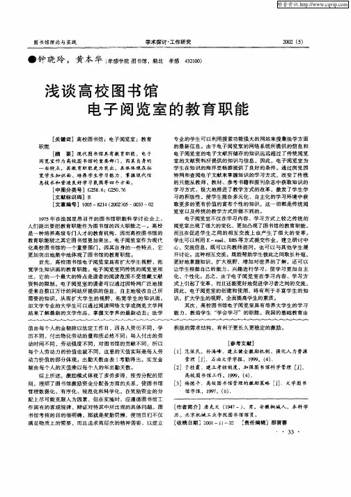 浅谈高校图书馆电子阅览室的教育职能