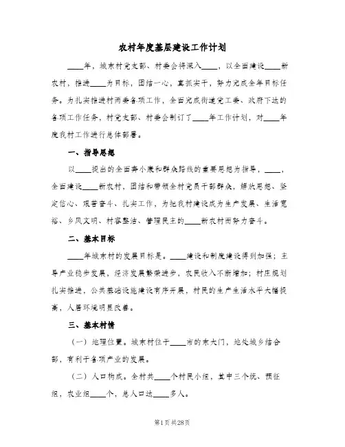 2023年农村年度基层建设工作计划(三篇)