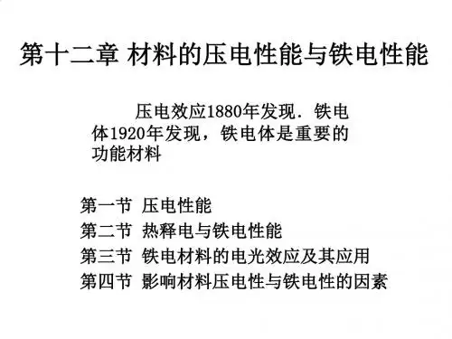 电子材料的压电性能与铁电性能PPT(41张)