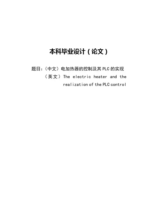 电加热器的控制及其PLC的实现