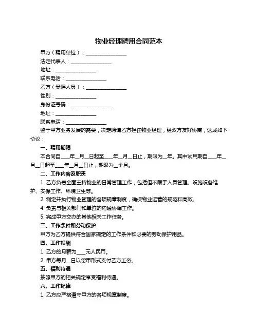物业经理聘用合同范本