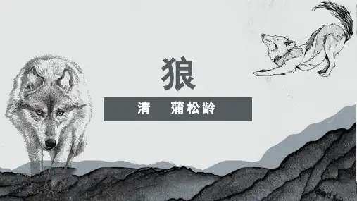 部编版七年级语文上册第18课《狼》课件(1)