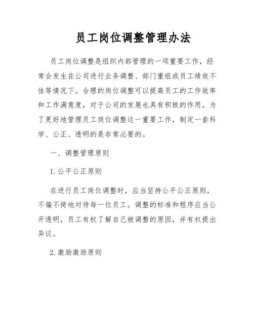 员工岗位调整管理办法