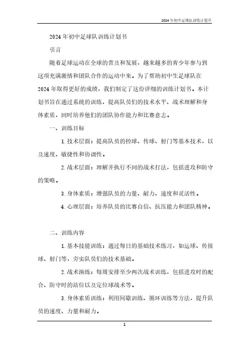 2024年初中足球队训练计划书