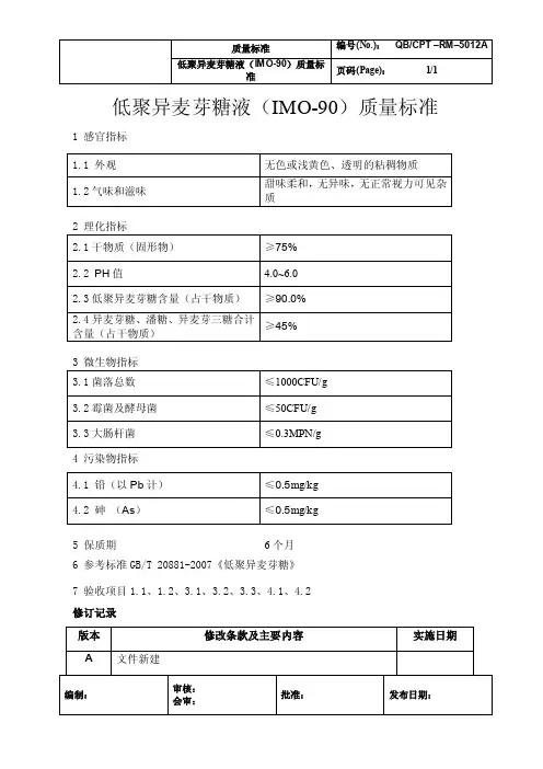 低聚异麦芽糖液（IMO-90）质量标准5012