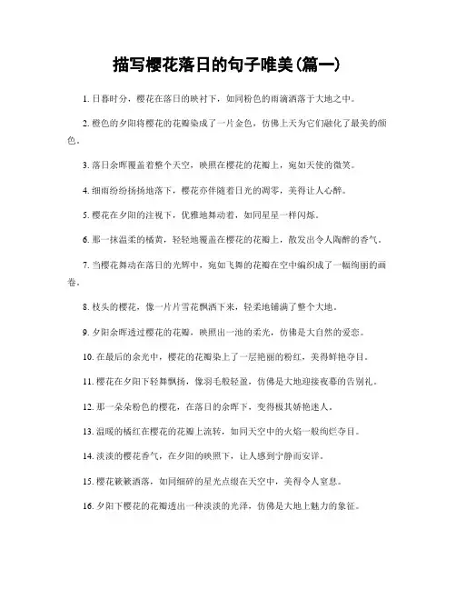 描写樱花落日的句子唯美(精选两篇)