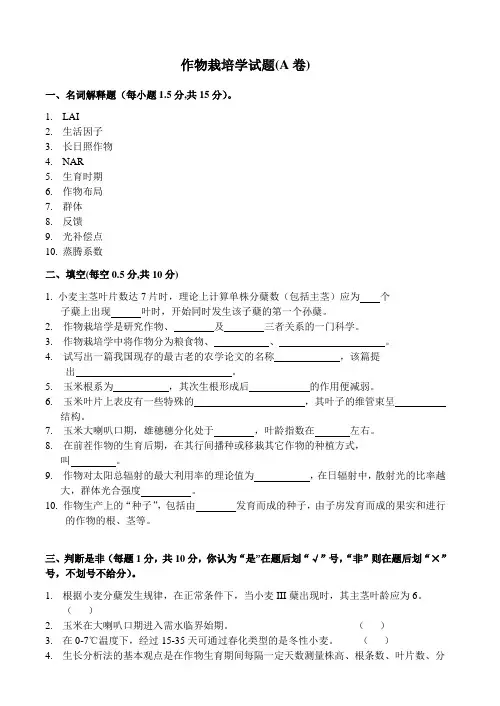 作物栽培学试卷及答案18套(新浪)