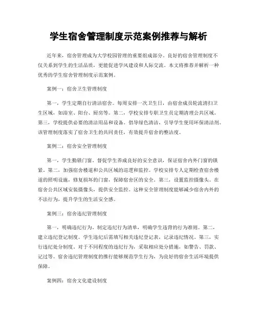 学生宿舍管理制度示范案例推荐与解析
