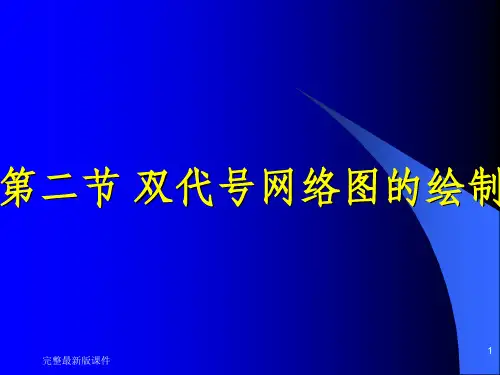 工程施工双代号网络图ppt课件