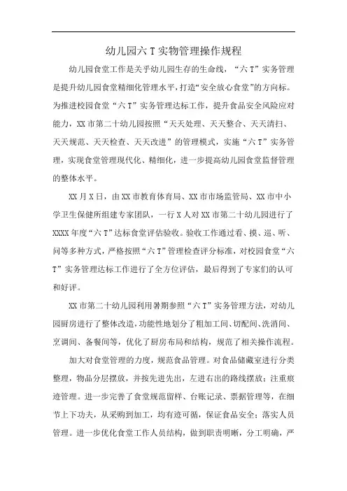 幼儿园六T实物管理操作规程