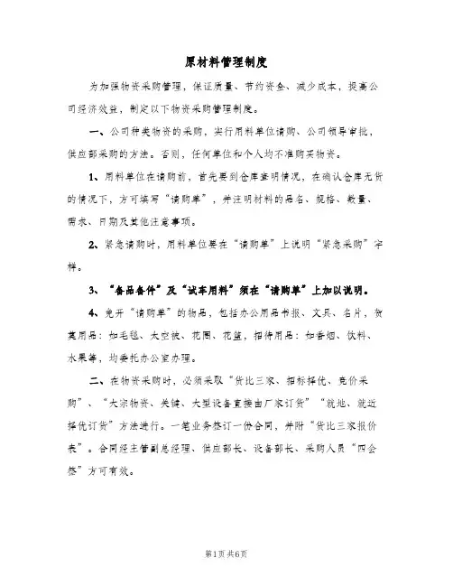 原材料管理制度(2篇)
