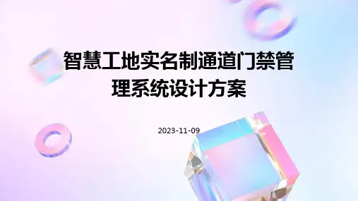 智慧工地实名制通道门禁管理系统设计方案
