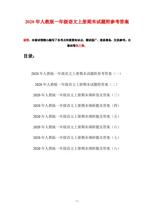 2020年人教版一年级语文上册期末试题附参考答案(八套)