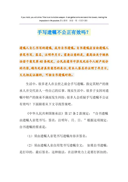手写遗嘱不公正有效吗？