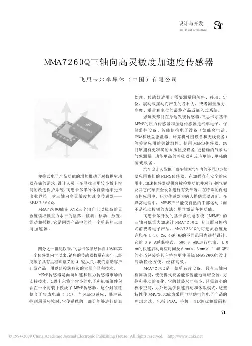 MMA7260Q三轴向高灵敏度加速度传感器