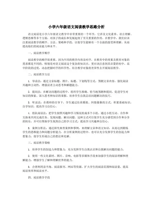 小学六年级语文阅读教学思路分析