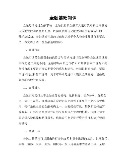 金融基础知识