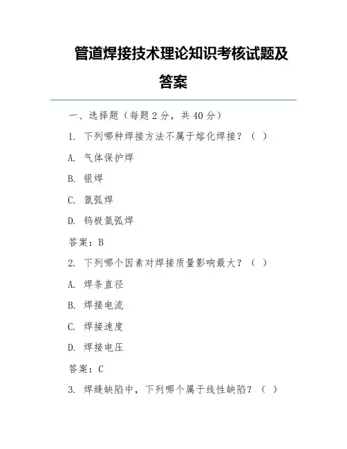 管道焊接技术理论知识考核试题及答案
