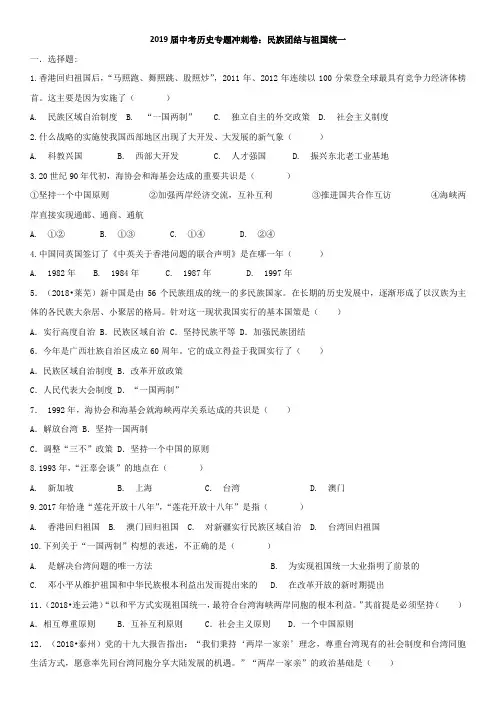 2019届中考历史专题冲刺卷：民族团结与祖国统一