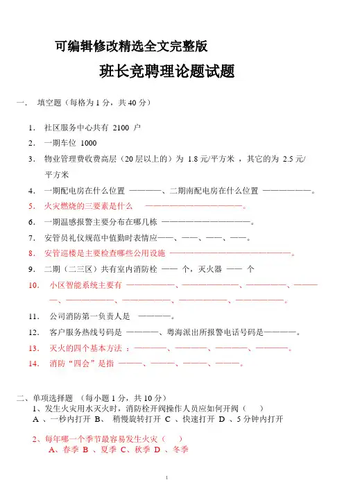 班长竞聘理论题试精选全文完整版