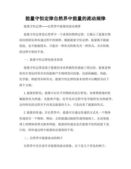 能量守恒定律自然界中能量的流动规律