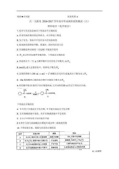 河南省天一大联考2017届高三阶段性测试(六)(A卷) 理科综合(化学)Word版含答案byfen