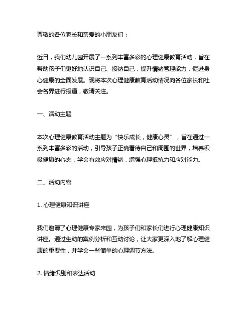 幼儿园心理健康教育活动新闻稿 幼儿园心理健康教育