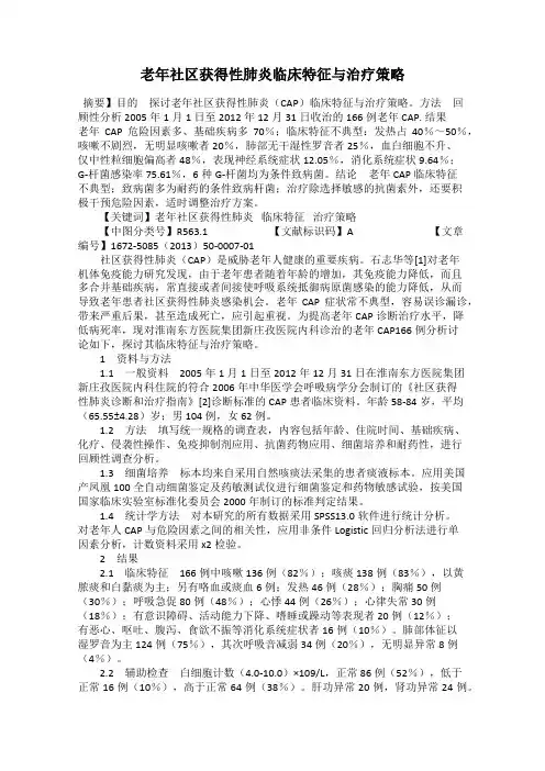 老年社区获得性肺炎临床特征与治疗策略