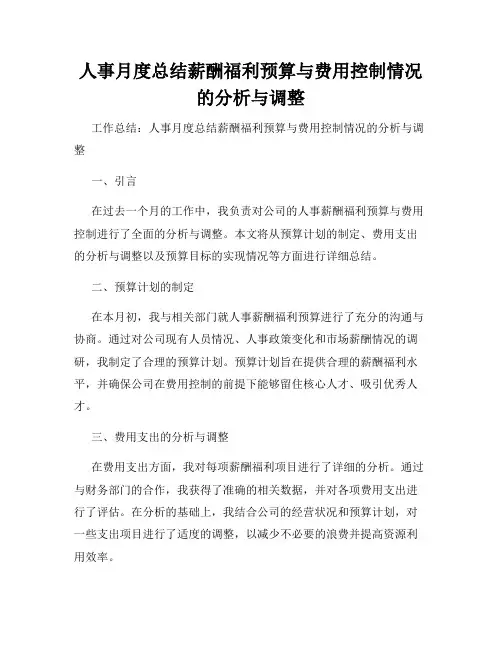 人事月度总结薪酬福利预算与费用控制情况的分析与调整