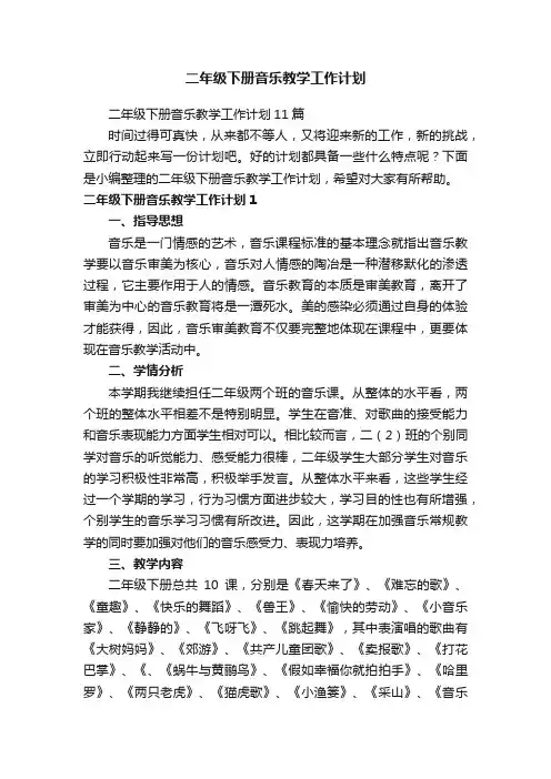 二年级下册音乐教学工作计划11篇