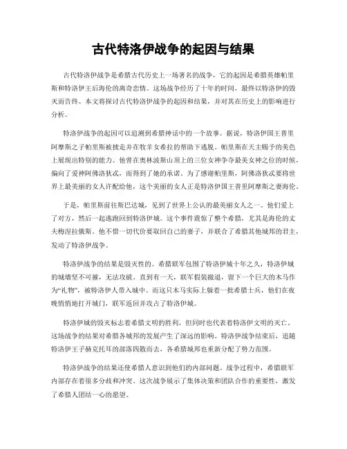 古代特洛伊战争的起因与结果