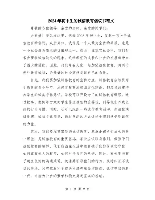 2024年初中生的诚信教育倡议书范文