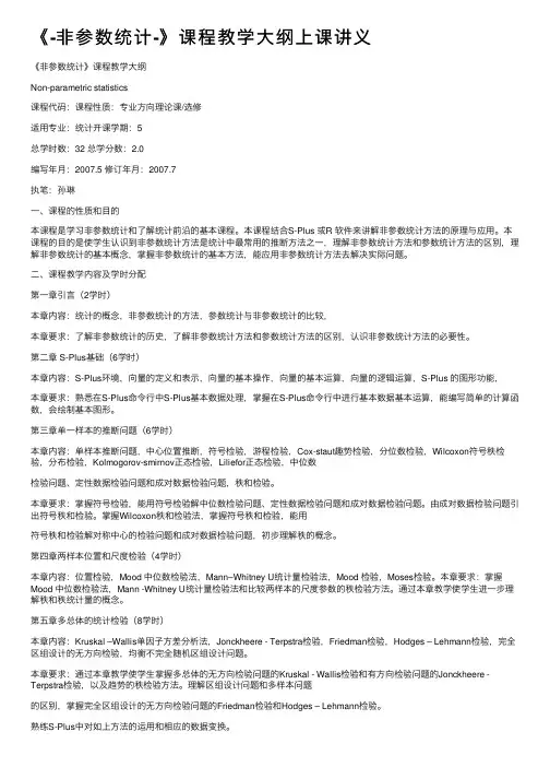 《-非参数统计-》课程教学大纲上课讲义