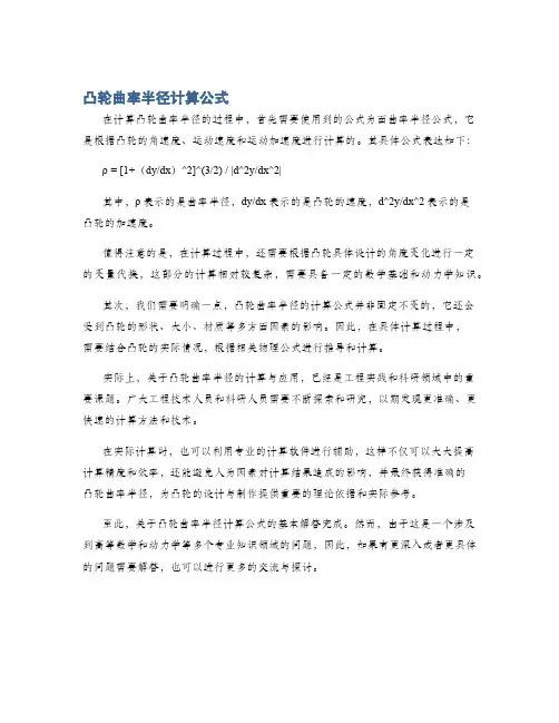 凸轮曲率半径计算公式