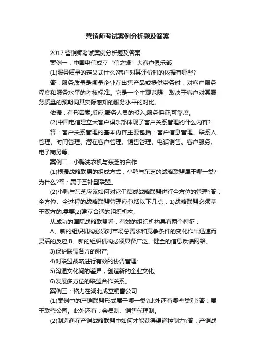 营销师考试案例分析题及答案